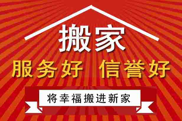 洛陽(yáng)長(zhǎng)途搬家公司，搬家價(jià)格透明，專業(yè)高效