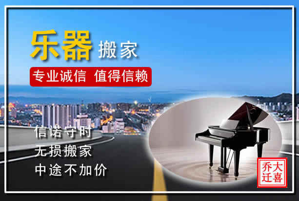 洛陽搬家公司：西工區(qū)樂器搬家，專業(yè)誠信服務(wù)
